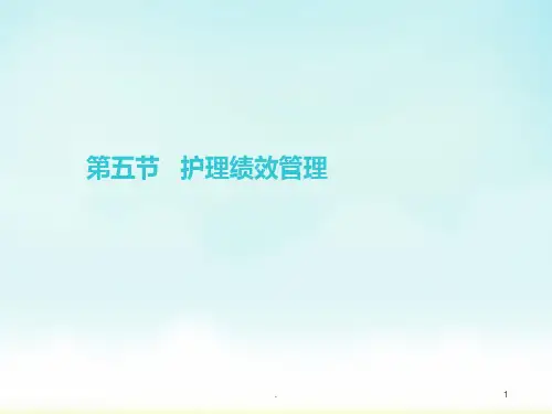 五护士绩效管理PPT课件