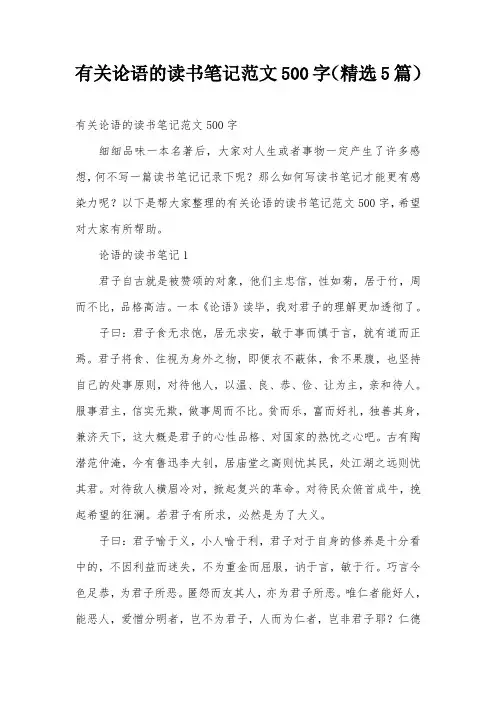 有关论语的读书笔记范文500字(精选5篇)