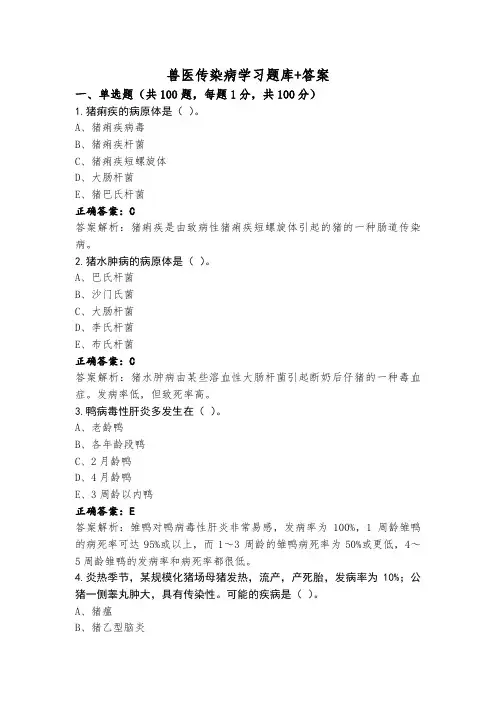 兽医传染病学习题库+答案