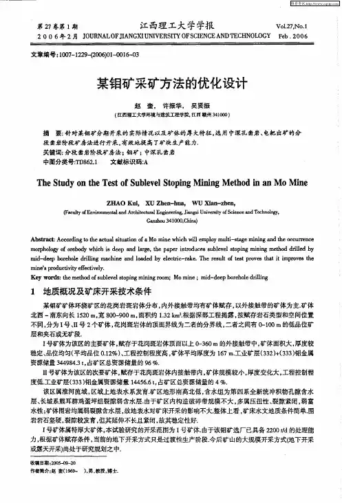 某钼矿采矿方法的优化设计