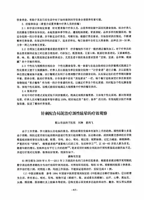 针刺配合局泥治疗颈性眩晕的疗效观察