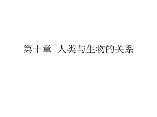 人类与生物的关系