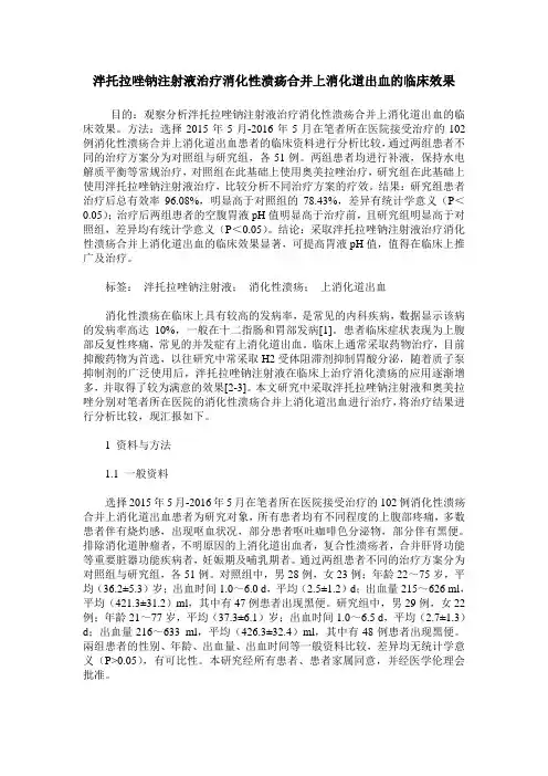 泮托拉唑钠注射液治疗消化性溃疡合并上消化道出血的临床效果