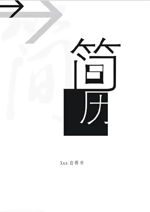 简单的黑白背景简历模板