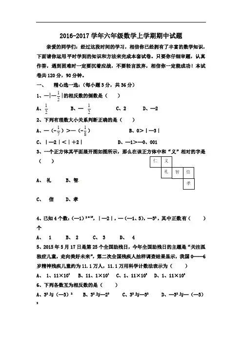 2016-2017学年鲁教版五四制六年级数学上册期中测试卷