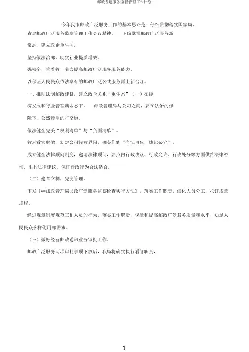 邮政普遍服务监督管理工作计划