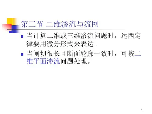 第二章 土的渗透性和渗流问题(3-4节)