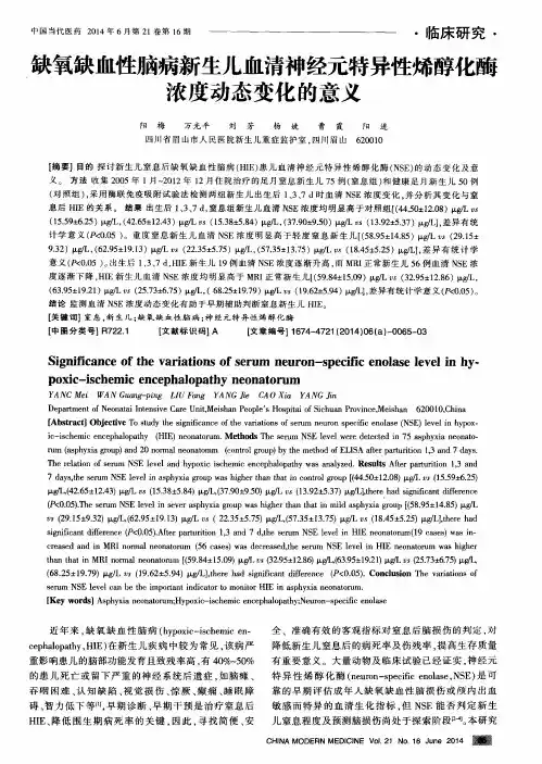 缺氧缺血性脑病新生儿血清神经元特异性烯醇化酶浓度动态变化的意义