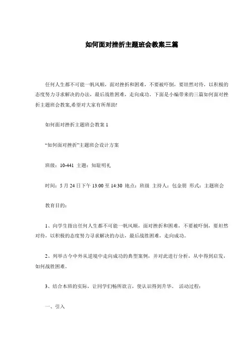 如何面对挫折主题班会教案三篇