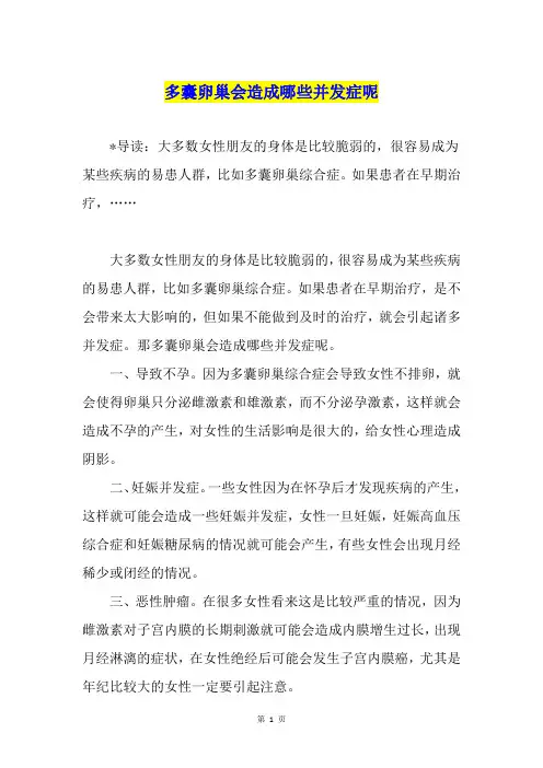 多囊卵巢会造成哪些并发症呢