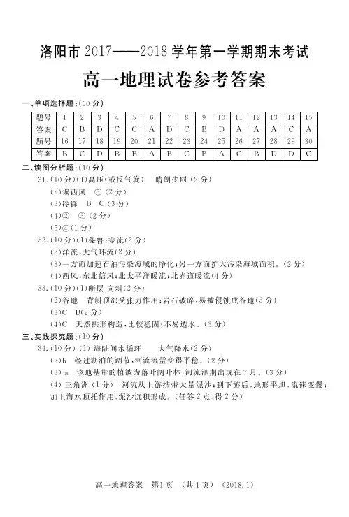 河南省洛阳市2017-2018学年高一上学期期末考试地理答案