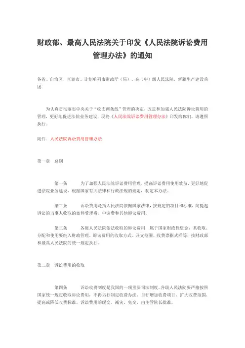 财政部、最高人民法院关于印发《人民法院诉讼费用管理办法》的通知