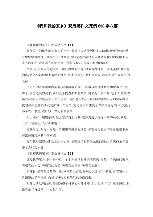 《我和我的家乡》观后感作文范例600字八篇