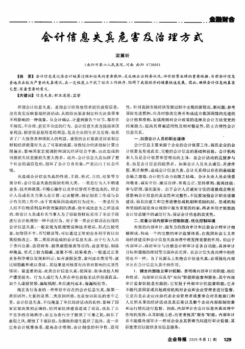 会计信息失真危害及治理方式
