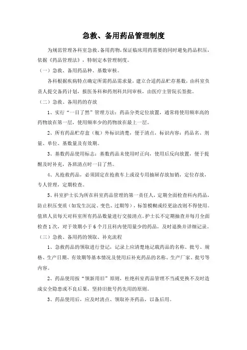 急救、备用药品管理制度