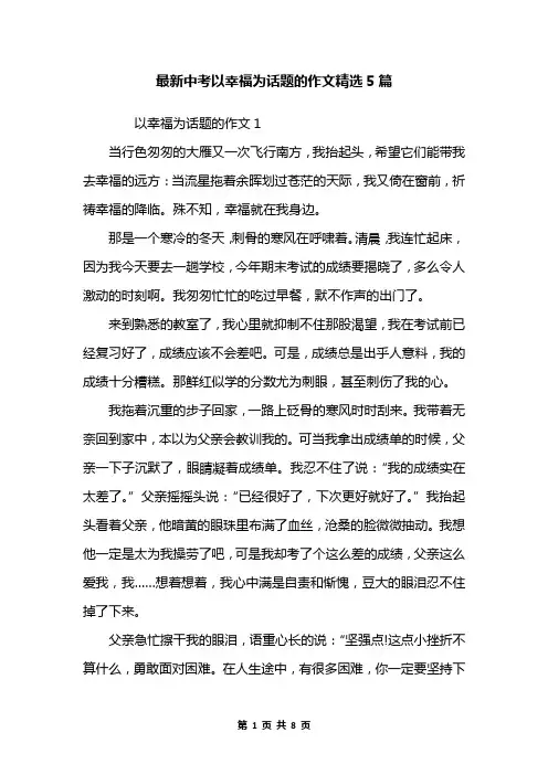 最新中考以幸福为话题的作文精选5篇