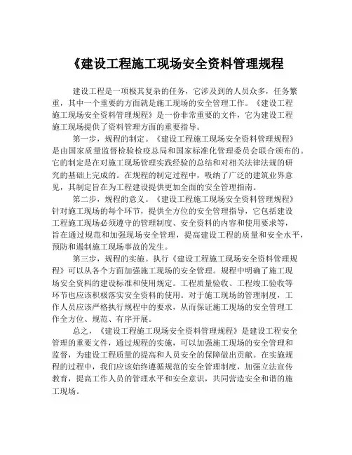 《建设工程施工现场安全资料管理规程
