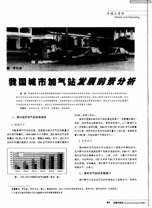 我国城市加气站发展前景分析