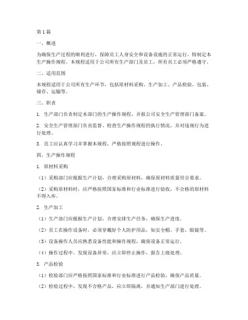 生产操作规程范文(3篇)