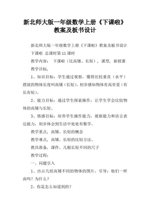 新北师大版一年级数学上册《下课啦》教案及板书设计