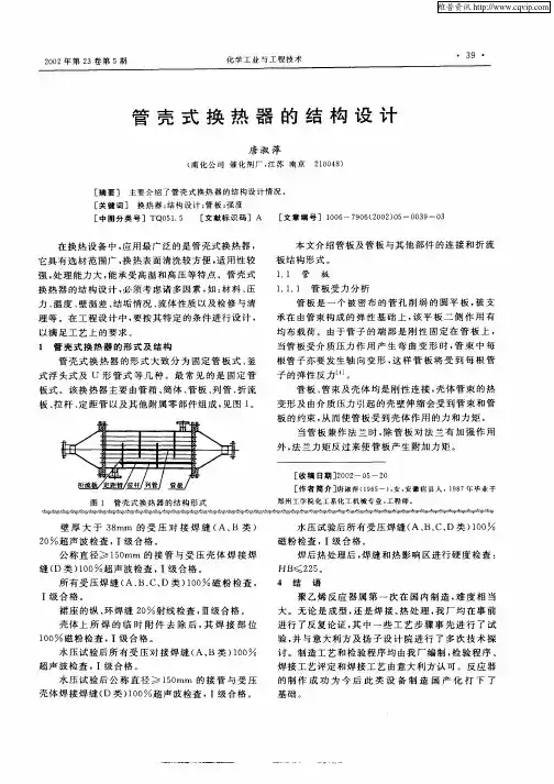 管壳式换热器的结构设计
