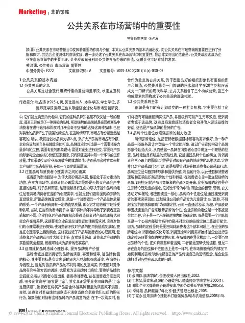 公共关系在市场营销中的重要性