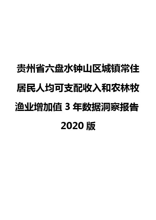 贵州省六盘水钟山区城镇常住居民人均可支配收入和农林牧渔业增加值3年数据洞察报告2020版