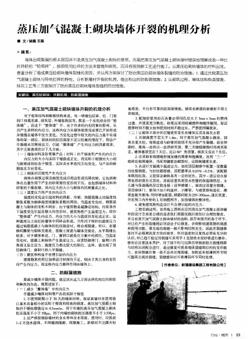 蒸压加气混凝土砌块墙体开裂的机理分析