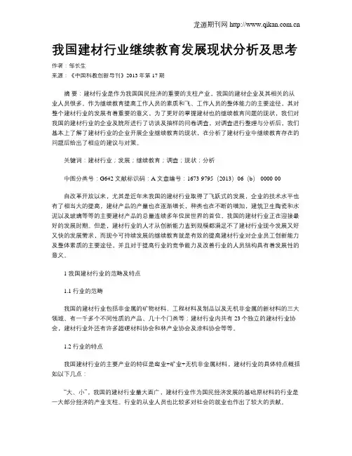 我国建材行业继续教育发展现状分析及思考