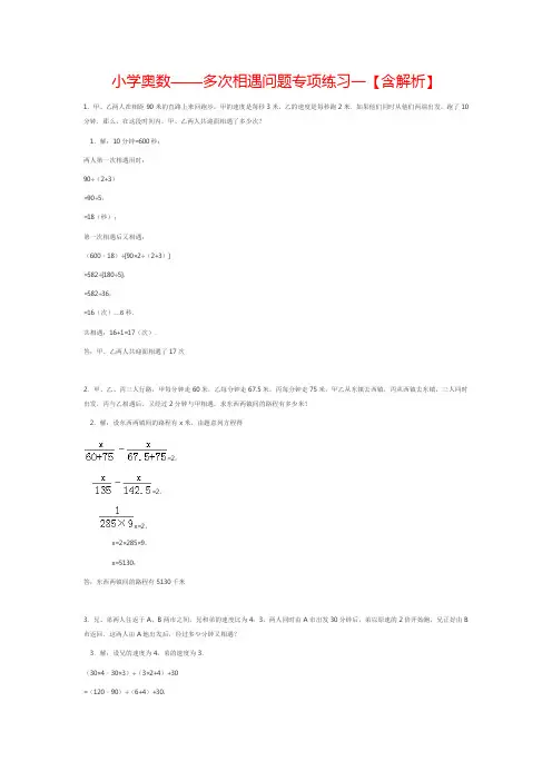 小学奥数——多次相遇问题专项练习一【含解析】