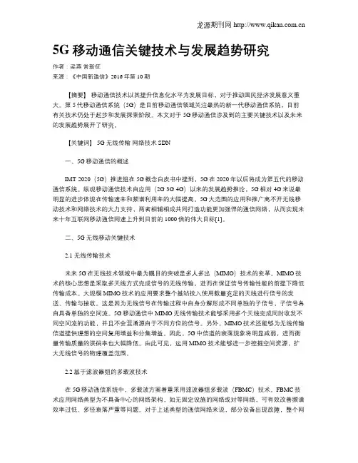 5G移动通信关键技术与发展趋势研究