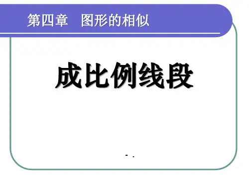 《成比例线段》图形的相似PPT课件