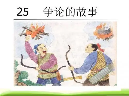 苏教版三下《争论的故事》课件