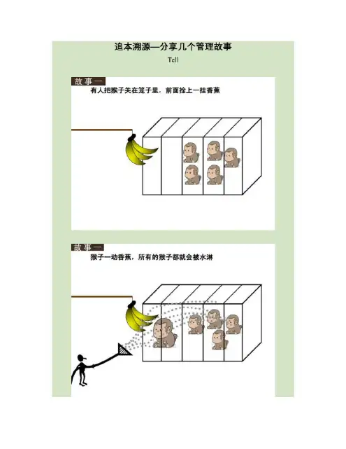 追本溯源—分享几个管理故事