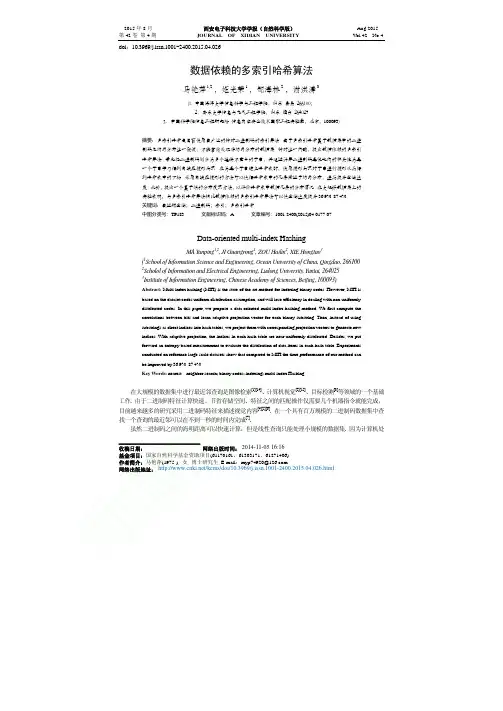 数据依赖的多索引哈希算法_马艳萍_姬光荣_邹海林_谢洪涛