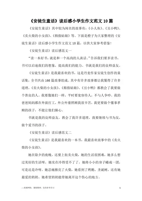 《安徒生童话》读后感小学生作文范文10篇