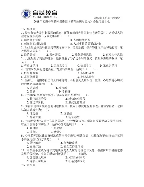2019年云南中学教师资格证《教育知识与能力》必做习题十六