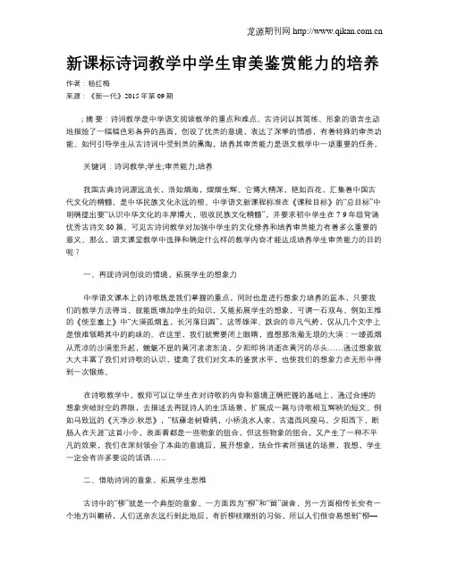 新课标诗词教学中学生审美鉴赏能力的培养