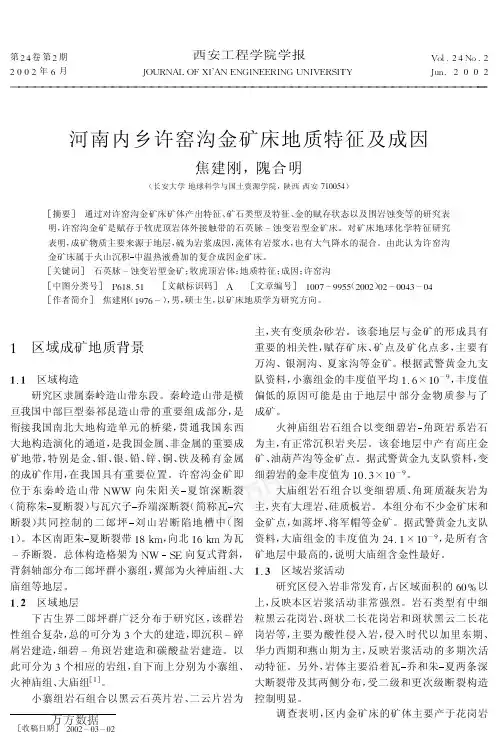 河南内乡许窑沟金矿床地质特征及成因