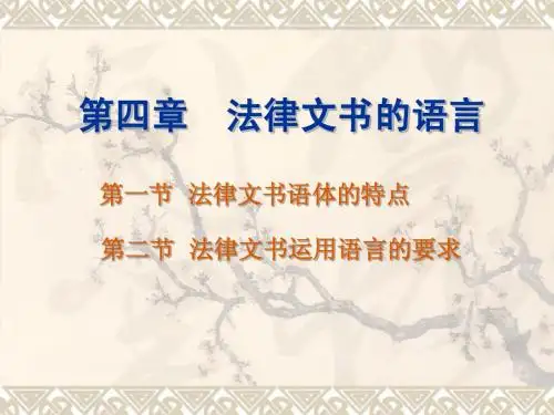 第四章 法律文书的语言