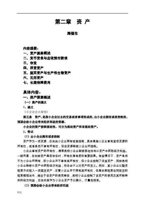 汇总《小企业会计准则》(税务系统内部培训资料)第二章  资产汇总.doc