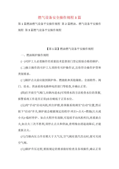 燃气设备安全操作规程3篇