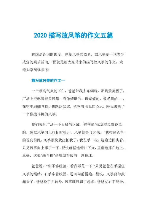 2020描写放风筝的作文五篇
