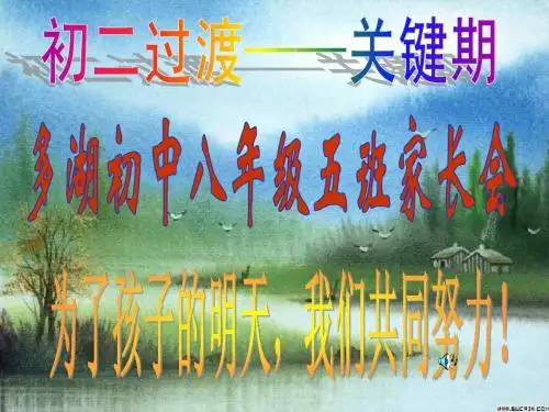 初二五班家长会(精品)
