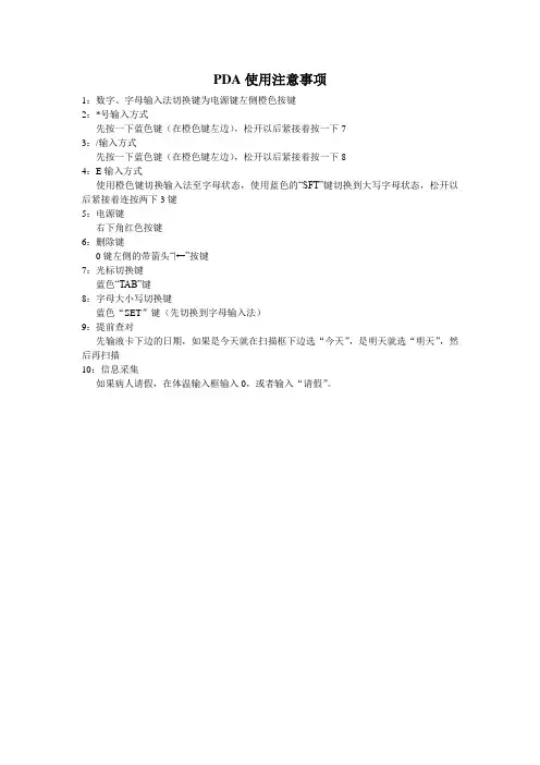 PDA使用注意事项