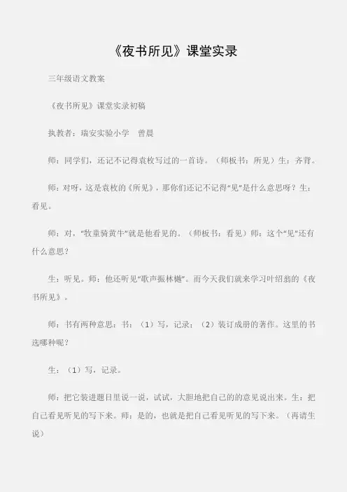 (三年级语文教案)《夜书所见》课堂实录