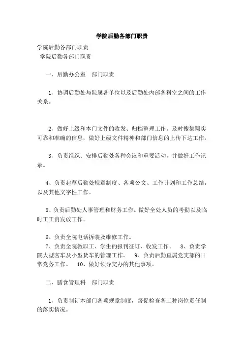学院后勤各部门职责