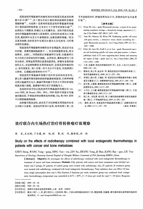 放疗联合内生场热疗治疗骨转移瘤疗效观察