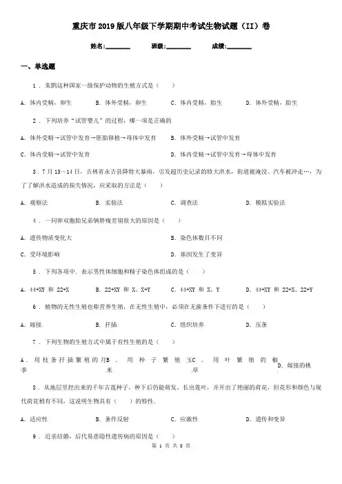 重庆市2019版八年级下学期期中考试生物试题(II)卷-1