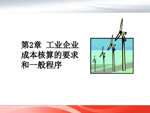 成本核算要求和程序总结